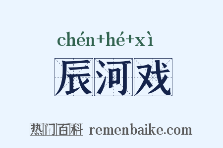 辰河戏是什么意思的图片